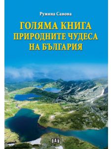 Голяма книга: Природните чудеса на България