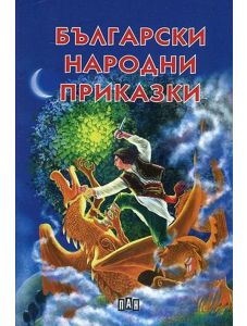 Български народни приказки илюстровано издание, меки корици