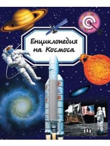 Енциклопедия на Космоса