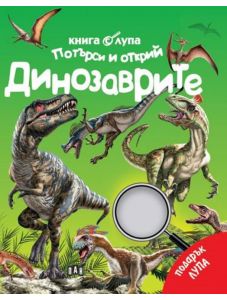 Търси и открий: Динозаврите, книга с лупа
