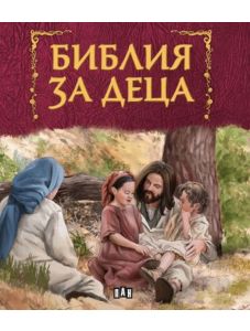 Библия за деца с илюстрации