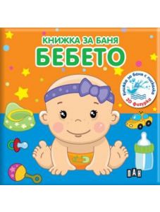 Книжка за баня: Бебето