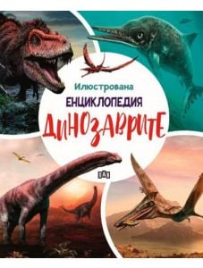 Динозаврите, илюстрована енциклопедия