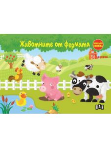 Животните от фермата, панорамна книжка