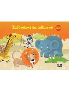 Животните от саваната,панорамна книжка
