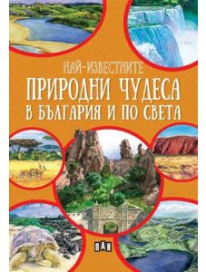 Най-известните природни чудеса в България и по света