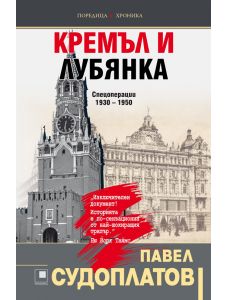 Кремъл и Лубянка: Спецоперации 1930 - 1950