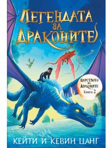 Царството на драконите, книга 2: Легендата за драконите