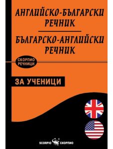 Английско-български - Българско-английски речник за ученици