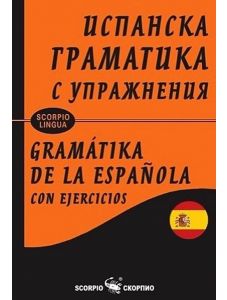 Испанска граматика с упражнения, меки корици