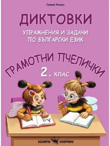 Грамотни пчелички: Диктовки, упражнения и задачи по български език за 2. клас