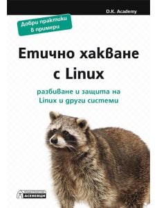 Етично хакване с Linux. Разбиване и защита на Linux и други системи