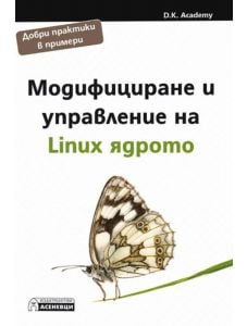 Модифициране и управление на Linux ядрото