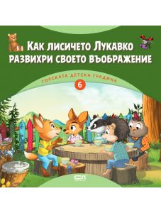 Горската детска градина: Как лисичето Лукавко развихри своето въображение