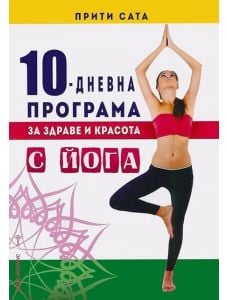 10- дневна програма за здраве и красота с йога