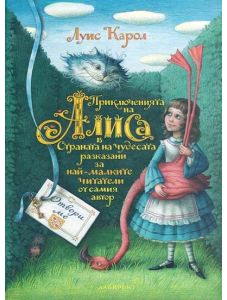 Приключенията на Алиса в Страната на чудесата разказани за най-малките читатели от самия автор