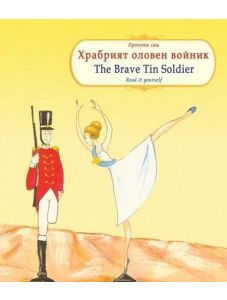 Прочети сам: Храбрият оловен войник. The Brave Tin Soldier
