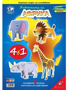 Хартиен модел - Животните на Африка 4 в 1