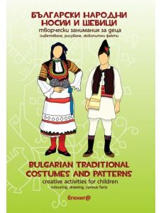 Български народни носии и шевици/ Bulgarian traditional costumes and patterns