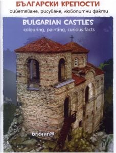 Български крепости - оцветяване, рисуване, любопитни факти
