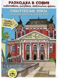 Разходка в София: оцветяване, рисуване, любопитни факти
