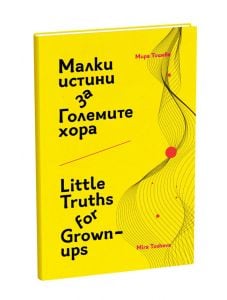 Малки истини за Големите хора/Little Truths for Grown-ups