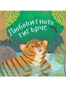 Приказки от дъждовната гора: Любопитното тигърче