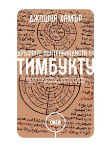 Дръзките контрабандисти от Тимбукту