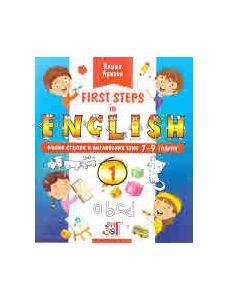 First steps in English: Първи стъпки в английския език за 7 - 9 годишни деца - част 1