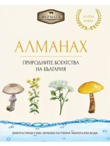 Алманах. Природните богатства на България