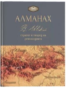Алманах. Васил Левски - стратег и творец на революцията