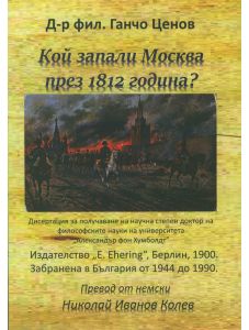 Кой запали Москва през 1812 г.