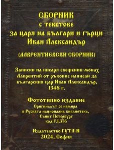 Сборник с текстове за царя на българи и гърци Иван Александър