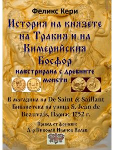 История на князете на Тракия и на Кимерийския Босфор, илюстрирана с древните монети