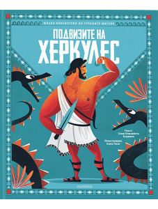 Малка библиотека на гръцките митове: Подвизите на Херкулес