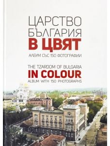 Царство България в цвят.Bulgaria in Colour