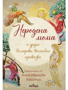 Неродена мома и други български вълшебни приказки