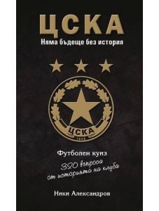ЦСКА. 320 въпроса от историята на клуба - футболен куиз, твърди корици