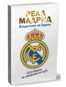 Реал Мадрид - Владетелят на Европа