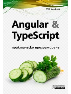 Angular & TypeScript. Практическо програмиране