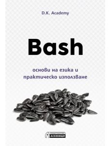 Bash - основи на езика и практическо използване