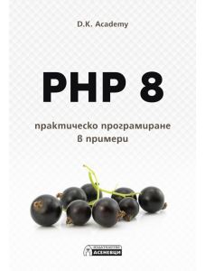 PHP 8 - практическо програмиране в примери