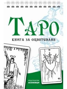 Таро – книга за оцветяване