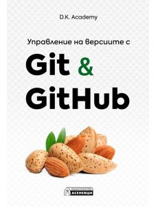 Управление на версиите с Git & GitHub