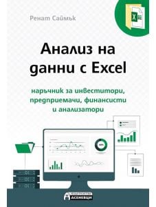 Анализ на данни с Excel