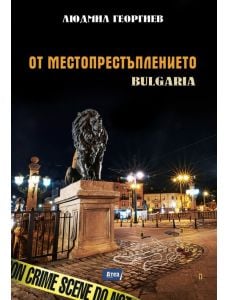 От местопрестъплението: Bulgaria