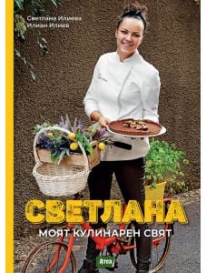 Светлана. Моят кулинарен свят