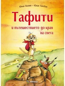 Тафити и пътешествието до края на света