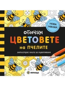 Антистрес книга за оцветяване: Обичам цветовете на пчелите