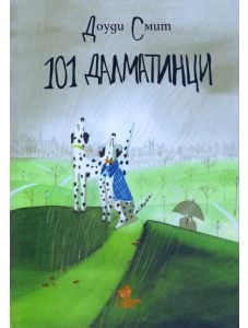 101 далматинци, илюстровано издание